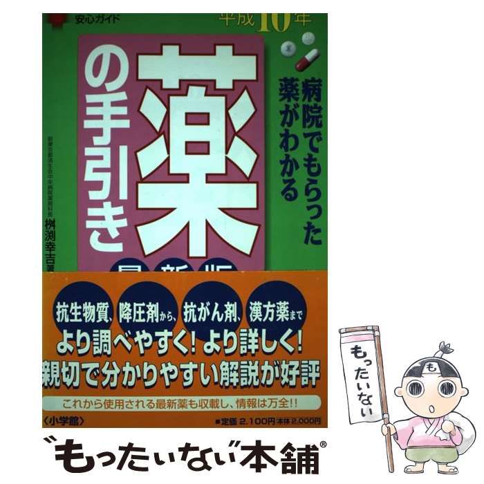 【中古】 薬の手引き 病院でもらった薬がわかる 平成１０年最新版/小学館/桝淵幸吉 中古】 薬の手引き 病院でもらった薬がわかる 平成10年最新版 (