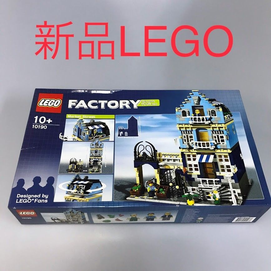 正規品 新品未開封 LEGO レゴ ファクトリー 10190 マーケット 