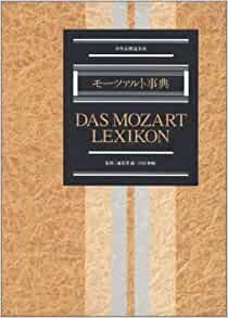 値下げ値打ち BOOKS [BOOKS] モーツァルト事典 全作品解説事典1