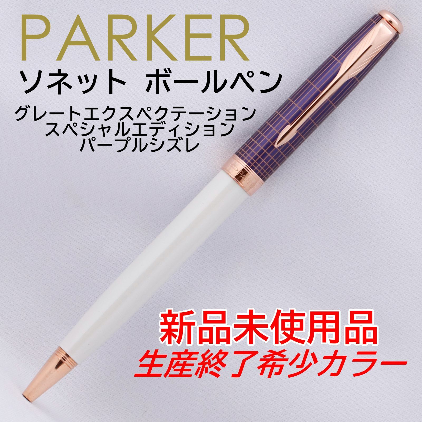 【新品未使用品/生産終了廃番希少品】 PARKER パーカー  ボールペン ソネット グレートエクスペクテーション スペシャルエディション パープルシズレ 【クリアランスセール40％OFF】