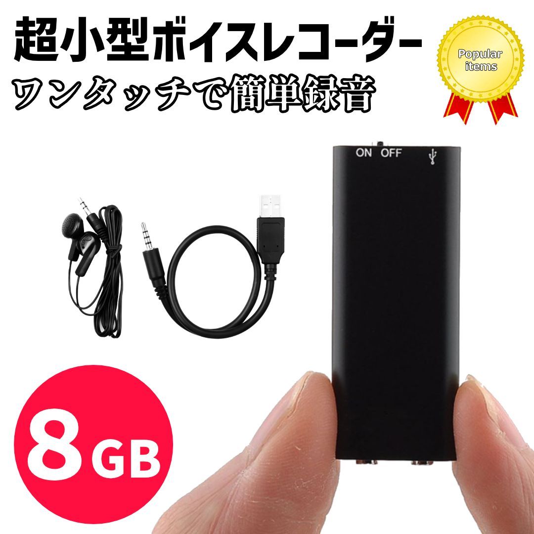 ボイスレコーダー 小型 ８GB 大容量 ICレコーダー 録音機 イヤホン付き - ポータブルプレーヤー