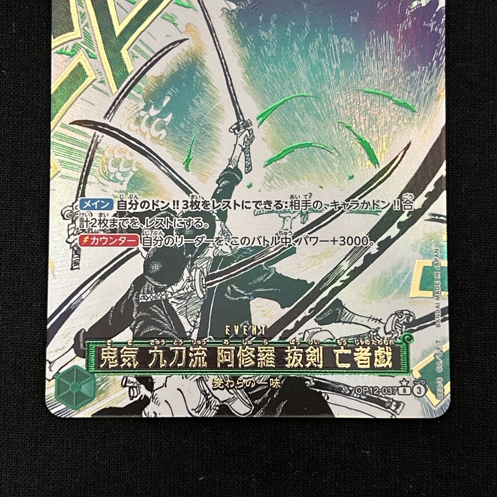 ワンピースカード】12弾「鬼気九刀流阿修羅抜剣亡者戯」パラレル