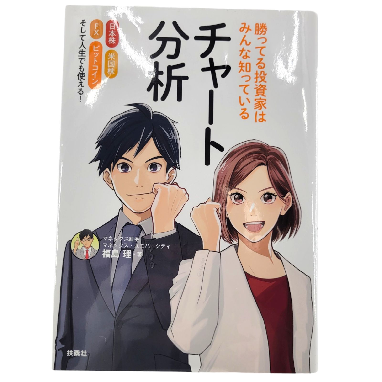 勝ってる投資家はみんな知っている チャート分析 日本株 米国株 FX ビットコイン マネックス証券 福島 理・著 テスタ氏おすすめ 株 書籍 -  メルカリ
