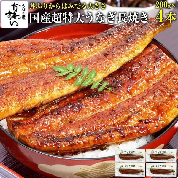 肉厚タップリで食べ応え満点 国産 うなぎ蒲焼き 200g×4本 うなぎ屋かわすい ウナギ 鰻 蒲焼き 産 夏の土用丑 土用の丑の日 冷凍食品 うなぎ 誕生日 お祝い 快気祝い プレゼント ギフト うなぎ 国産 食べ物 グルメ 4尾 山椒なし