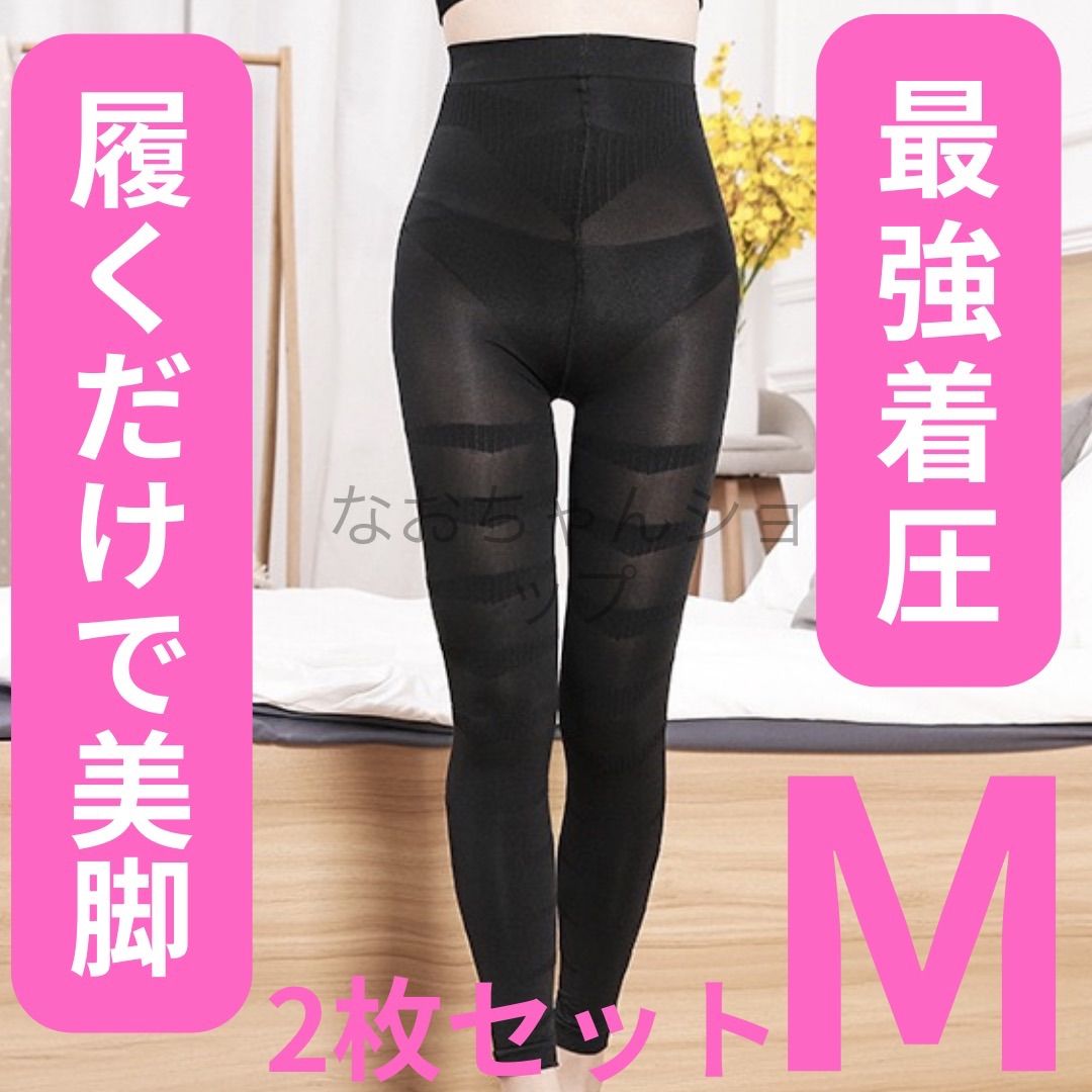 着圧タイツ ハイウエスト 美脚 脚痩せ 骨盤矯正 むくみ ダイエット 着圧 タイツ レディース レギンス 寝る時 着圧レギンス 引き締め インナー 加 圧タイツ ハイウエスト 補正下着 Mサイズ 2枚 h3 - メルカリ