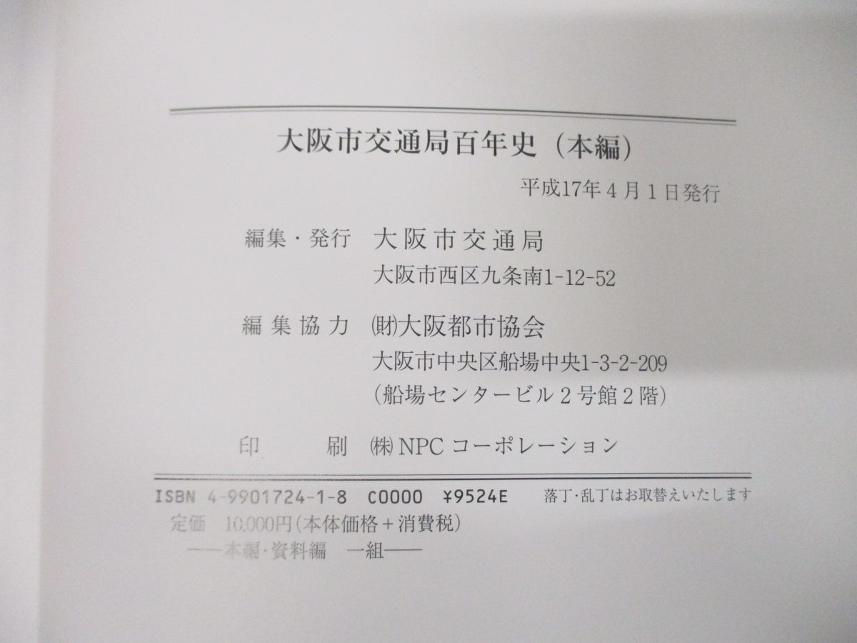 △01)【同梱不可】大阪市交通局百年史/本編・資料編/平成17年発行/社史/100年史/鉄道/市営バス/地下鉄/路面電車/歴史/A - メルカリ