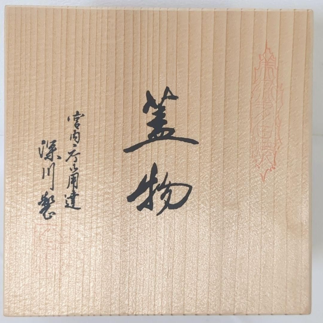 深川製磁 小染桜 新丸4号 蓋物 ボンボニエール 共箱付属 - メルカリ