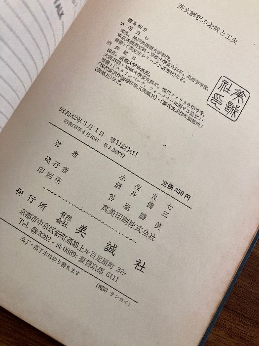 共著／美誠社 英文解釈の着眼と工夫／小西友七・酒井健三 中古英文解釈