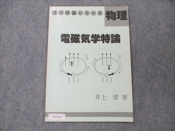 VC19-011 玄文社 理科特論シリーズ 物理 電磁気学特論【絶版・希少本