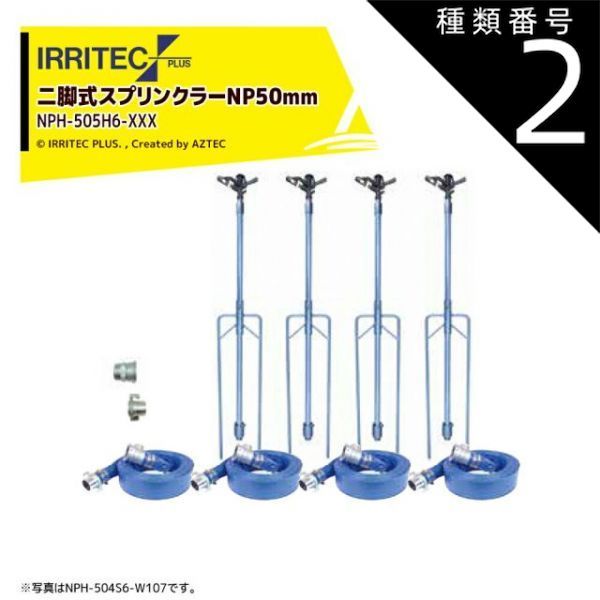 種類2 W107 100x70cm イリテック プラス｜IRRITEC 5本立set 二脚式スプリンクラーNPホースセット 50mmハイサニーホース NPH-505H6-XXX