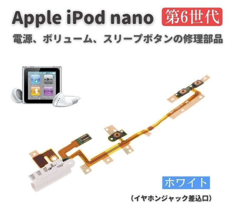 Apple iPod nano 第6世代 電源 パワーボタン ON OFF スリープボタン 音量 ボリューム ボタン フレックス ケーブル 交換用  修理 部品 （ホワイト） E527 - メルカリ