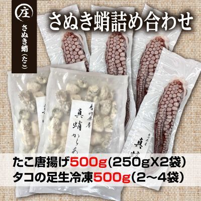 香川県産 たこの詰め合わせ 『たこ唐揚げ500ｇ』『タコの足生冷凍500ｇ