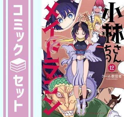 小林さんちのメイドラゴン　セット 小林さんちのメイドラゴンS Blu-ray BOX | TVアニメ「小林さん