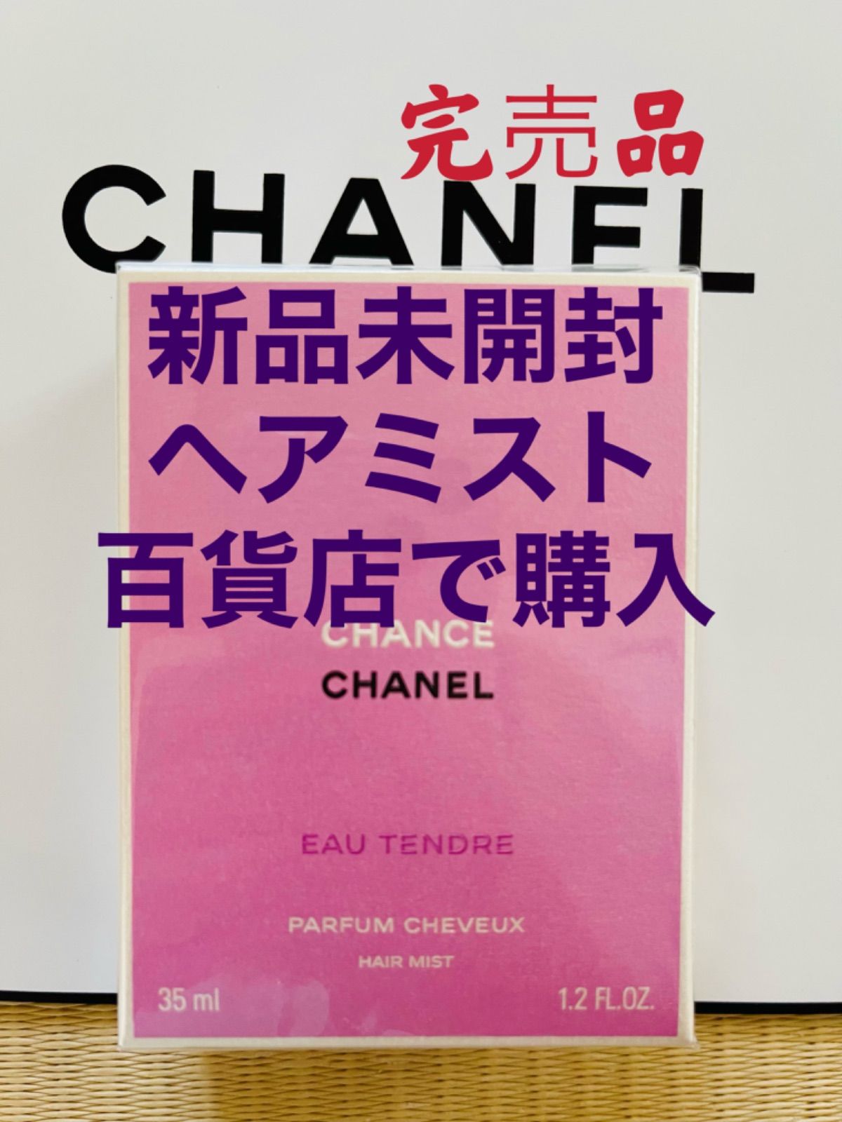 未開封CHANEL シャネル チャンス オー タンドゥル ヘア ミスト 35ml