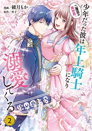 二度目の異世界、少年だった彼は年上騎士になり溺愛してくる 2 (フロース コミック)／綾月 もか