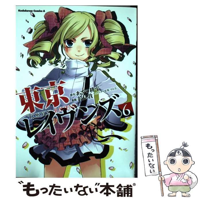 東京レイヴンズ　6　中古 東京レイヴンズ(6) 角川Cエース 中古漫画・コミック | ブック