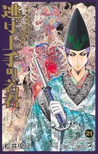 逃げ上手の若君　1〜21巻　 全巻セット　松井優征 逃げ上手の若君 1〜21巻 全巻セット 松井優征 コミック】逃げ