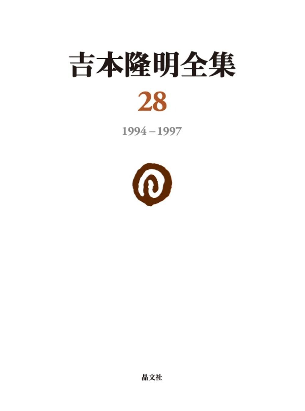 吉本隆明全集28 1994-1997