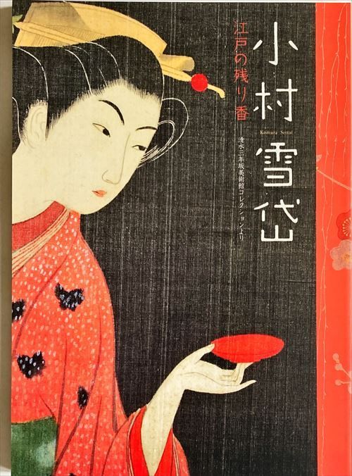 小村雪岱 江戸の残り香#FB220183 - メルカリ
