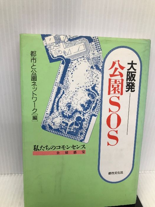 大阪発・公園SOS―私たちのコモンセンス 都市文化社 都市と公園ネットワーク