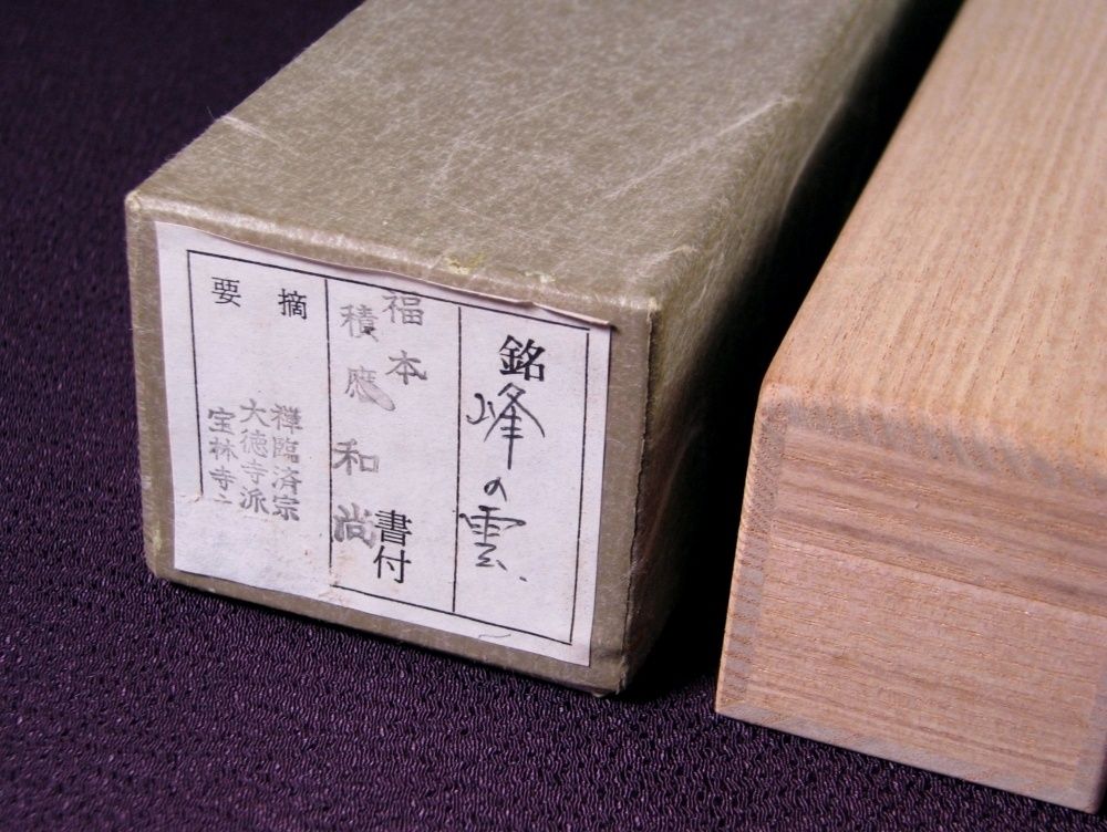 か*お様 福本積應『松下汲清泉』茶道具 一行書 共箱 大徳寺派 宝林寺 京都 掛 か*お様 福本積應『松下汲清泉』茶道具 一行書 共箱 大徳寺派 宝