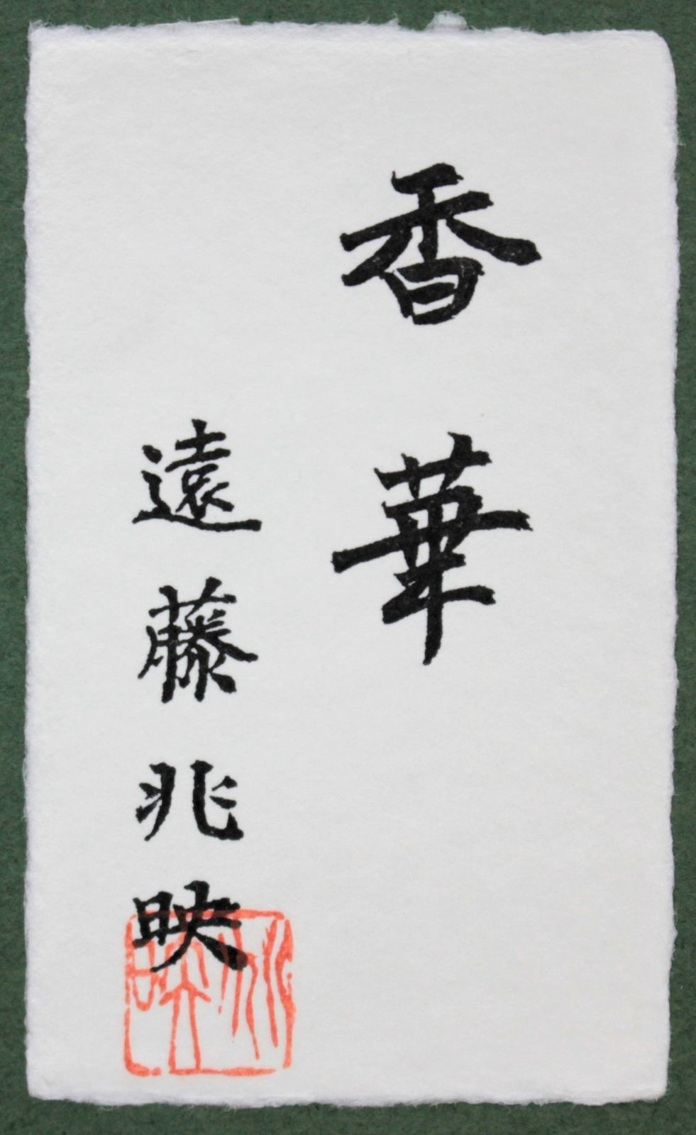 遠藤兆映『香華』金属造形【真作保証】 絵画 遠藤兆映『香華』金属造形【真作保証】 絵画 - メルカリ