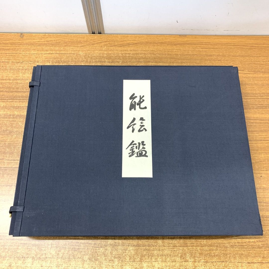 ■01)【同梱不可】能絵鑑 はり込図50枚/中村保雄/武田恒夫/フジアート出版/昭和48年発行/B □01)【同梱不可】能絵鑑 はり込図50枚/中村保雄/武田恒夫/フジ