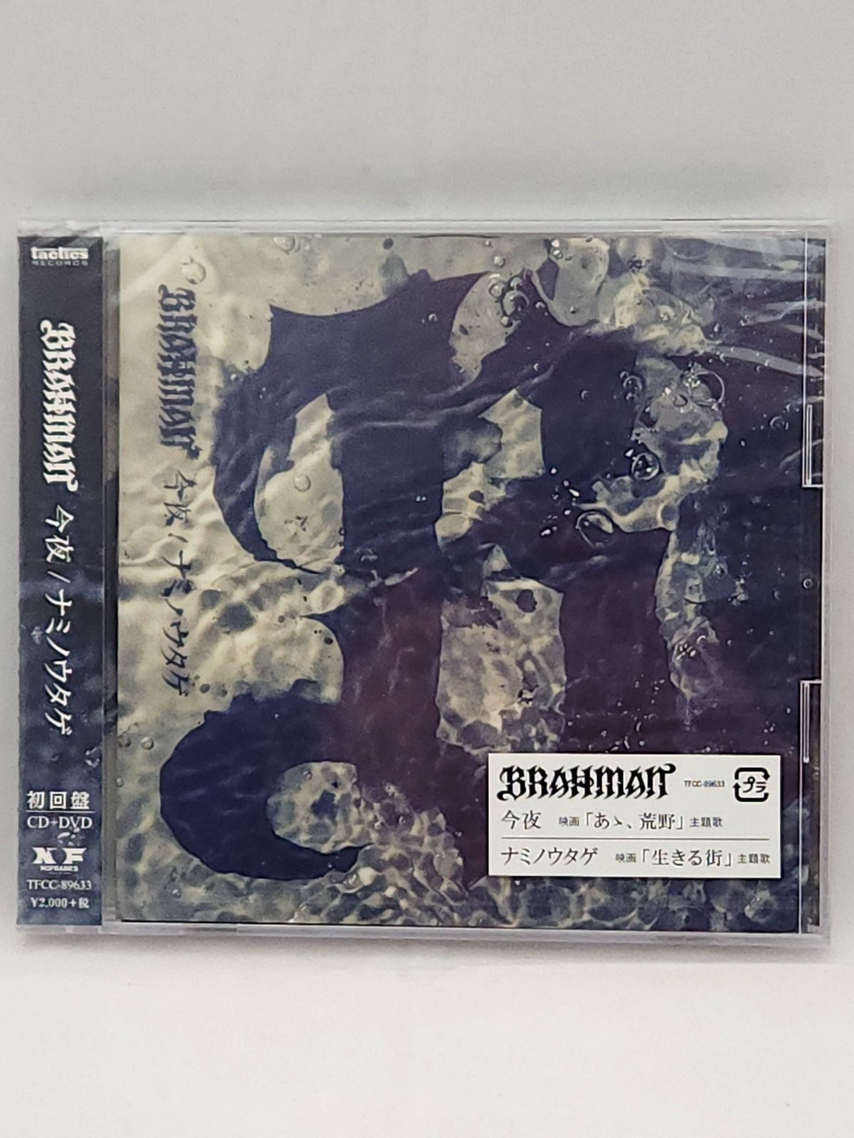 【新品未使用】BRAHMAN「梵唄」 &「今夜」レコードセット 未開封品】BRAHMAN 今夜 / ナミノウタゲ 初回盤 CD+DVD - メルカリ