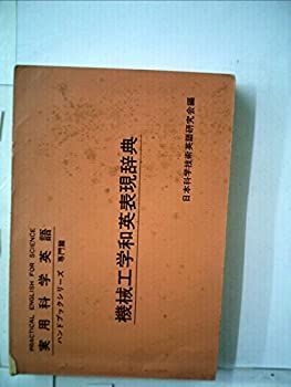 機械工学和英表現辞典 (実用科学英語ハンドブックシリーズ 専門編