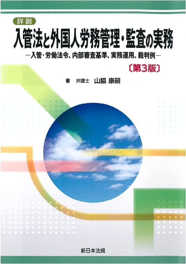 新生活応援 詳説 入管法と外国人労務管理 監査の実務－入管 労働法令 内部審査基準 実務運用 裁判例－〔第３版〕 弁護士 山脇康嗣