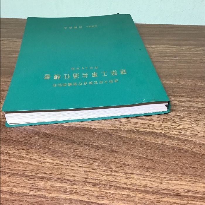 建築工事共通仕様書 昭和56年版 - 本