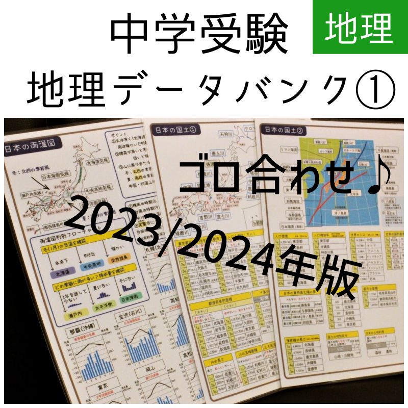 中学受験 地理データバンク① 国土 3枚セット - ☆ショップ説明必読