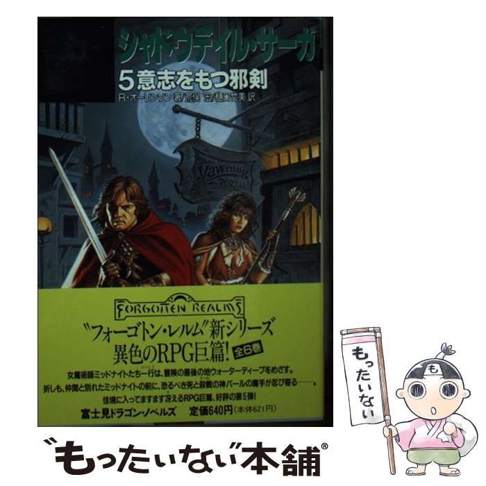 【中古】 シャドウデイル・サーガ ２/富士見書房/リチャード・オーリンソン シャドウデイル・サーガ 2/富士見書房/リチャード