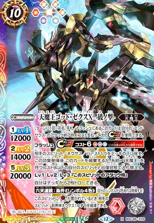 天魔王ゴッド・ゼクスX -破ノ型-(X)(BSC48-X09) - メルカリ