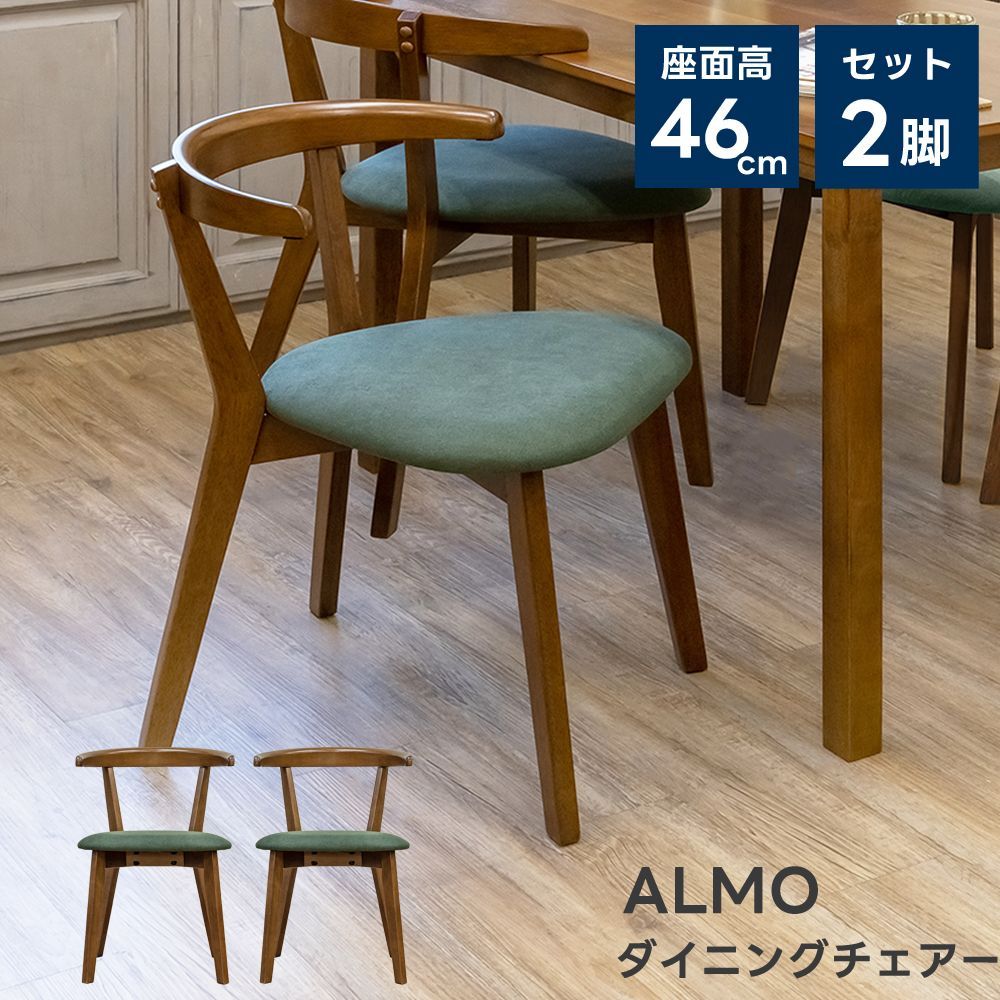 ダイニングチェア 2脚セット 2脚入り 組み立て式 ALMO リビング キッチン 掃除楽々 クイックル ブラウン グリーン 緑色 ファブリック ウォールナット WAL PJ-01WAL▲ダイニングチェア
