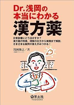【中古】Dr.浅岡の本当にわかる漢方薬?日常診療にどう活かすか?漢方薬の特徴，理解の仕方から実践まで解説. さまざまな疑問の答えがみつかる! 浅岡 俊之