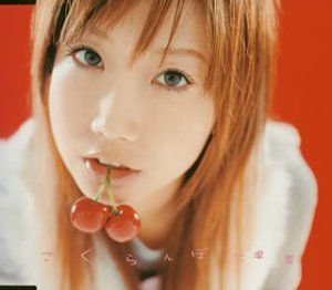 7ep●大塚愛/さくらんぼ 大塚 愛 初の7インチアナログ盤『さくらんぼ / さくらんぼ
