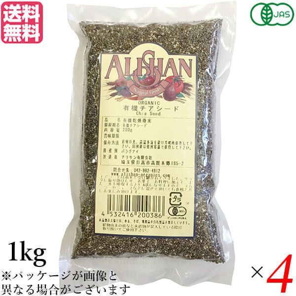 チアシード オーガニック オメガ脂肪酸 アリサン 有機チアシード 1kg 4袋セット