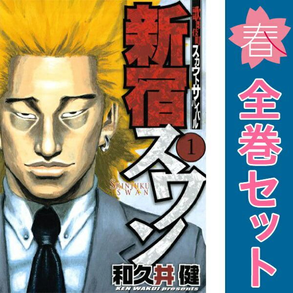 から厳選した 新宿スワン 1～38巻 漫画 全巻セット ヤングマガジンKC 全巻セット