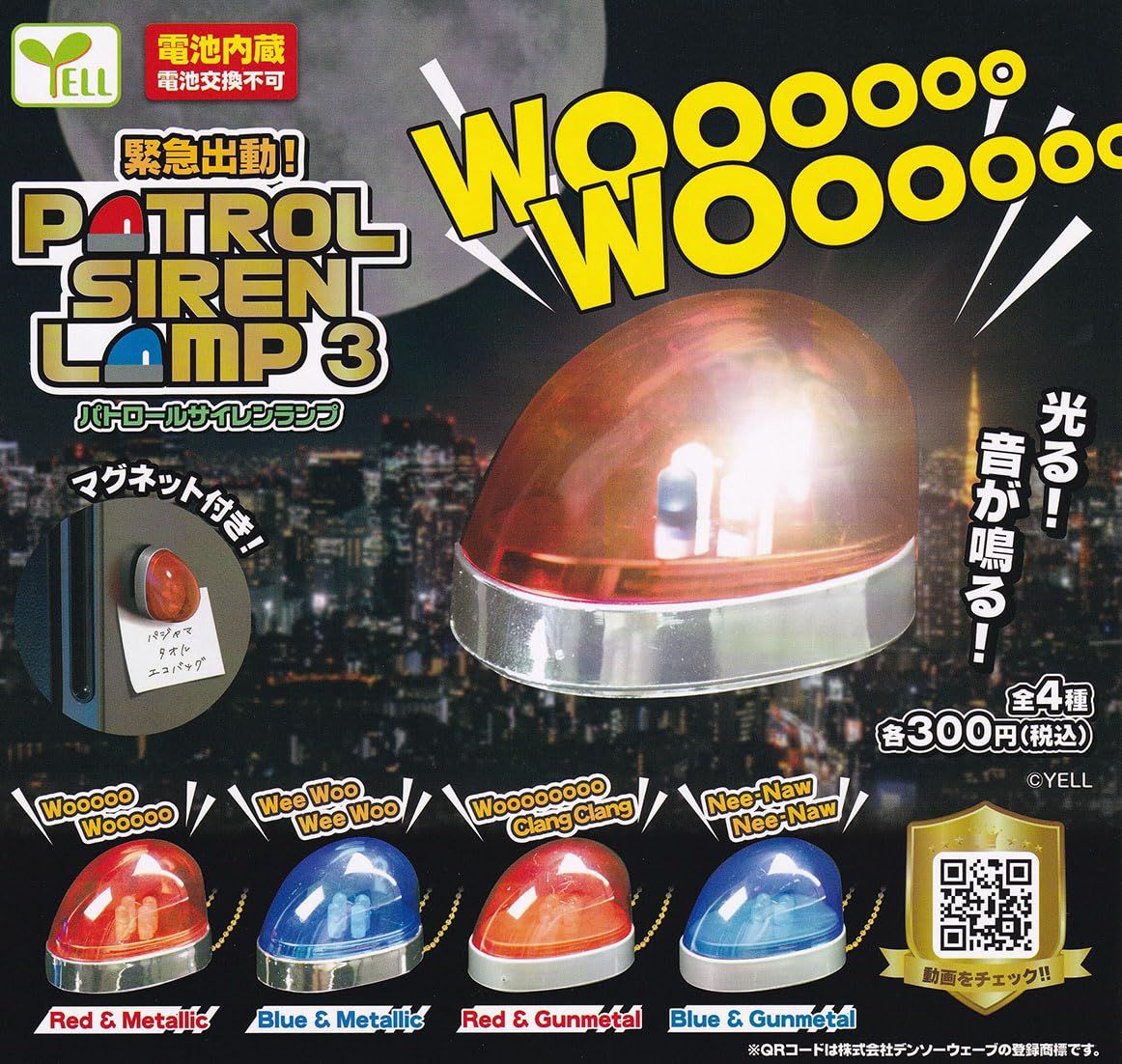 緊急出動！パトロールサイレンランプ3 全4種セット ガチャガチャ
