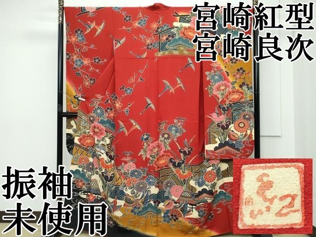 平和屋本店□極上 手ざし京紅型染・宮崎紅型 宮崎良次 振袖・