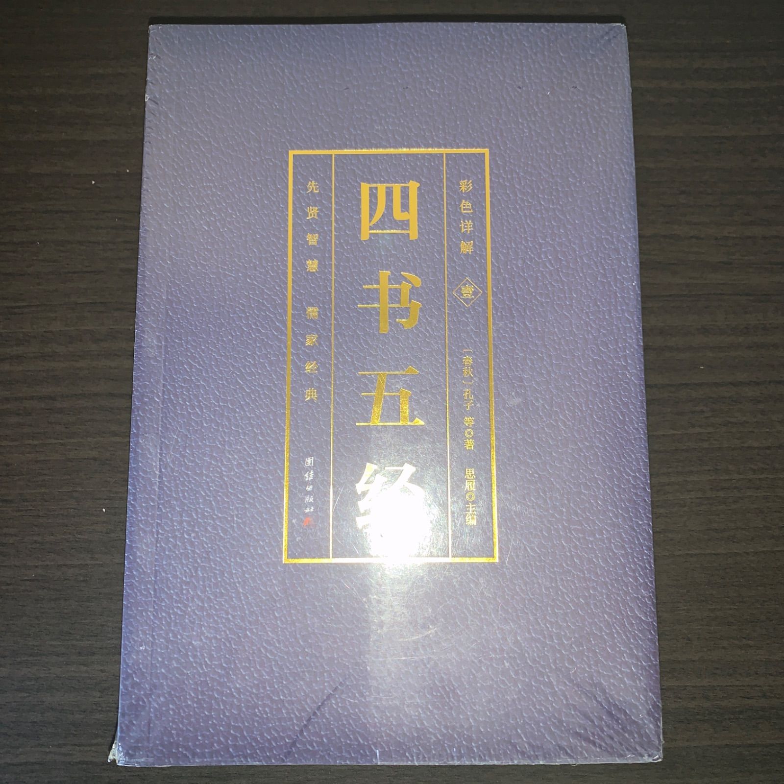 四书五经 四册 四書五経 中国語 - メルカリ