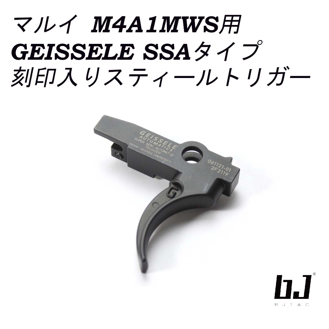 BJ TAC Geissele SSA X タイプストレートトリガー　MWS用 BJ TAC マルイ M4 MWS用 Geissele SSA X Lightning Bowタイプ