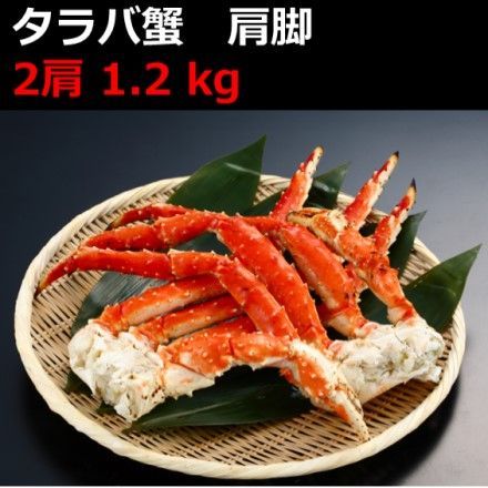 タラバ蟹肩脚2肩 1.2ｋｇ