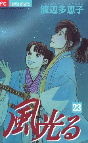 【美品】風光る　1〜23 全巻セット　文庫　渡辺多恵子 コミック】風光る(文庫版)(全23巻)セット | 全巻セット