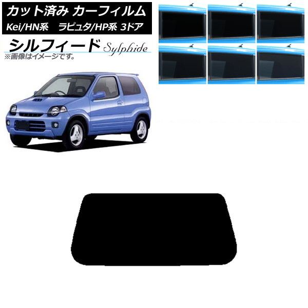 車 カーフィルム マツダ スズキ ラピュタ Kei HP系 HN系 3ドア リアガラス(1枚型) シルフィード 選べる6フィルムカラー AP-WFSC0143-R1