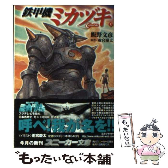 【中古】 鉄甲機ミカヅキ 上/角川書店/飯野文彦 Amazon.co.jp: 鉄甲機ミカヅキ 上 (角川スニーカー文庫 133-1