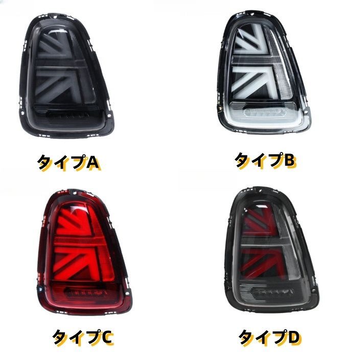 ミニ BMW R56 59 四タイプ選択 テールランプ テールライトLEDバー デイライト 外装ZYL907おすすめ注目