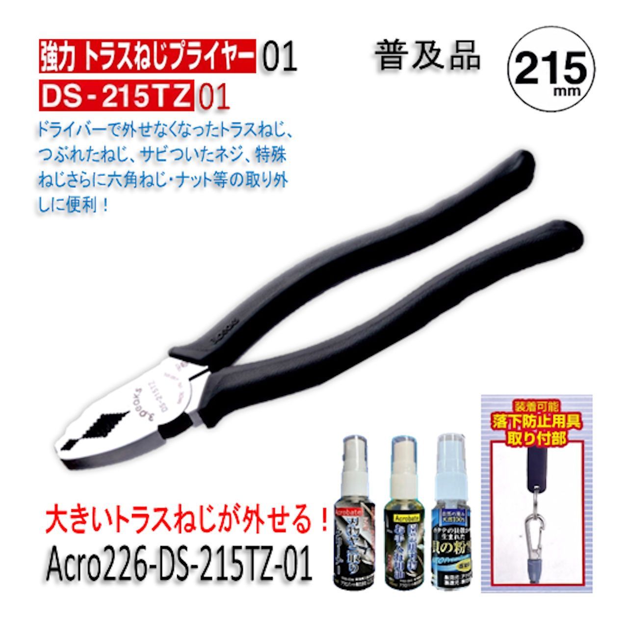 Acro226-3P強力トラスねじプライヤーDS-215TZお手入れ用普及品1丁