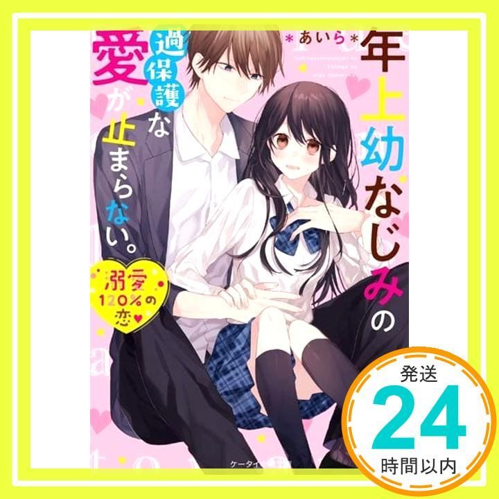 年上幼なじみの過保護な愛が止まらない ケータイ小説文庫 文庫 あいら _02